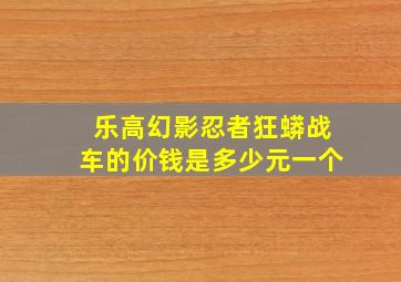 乐高幻影忍者狂蟒战车的价钱是多少元一个