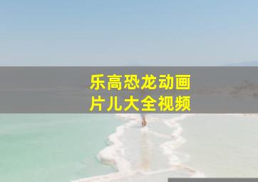 乐高恐龙动画片儿大全视频