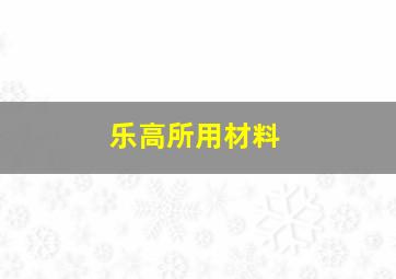 乐高所用材料