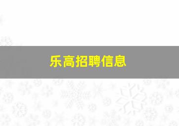 乐高招聘信息