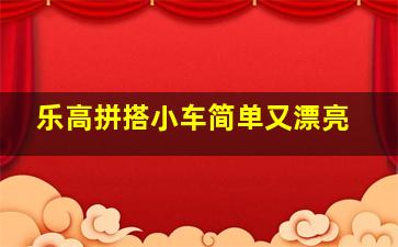 乐高拼搭小车简单又漂亮