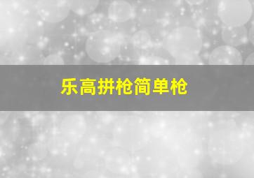 乐高拼枪简单枪