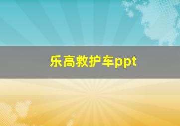 乐高救护车ppt