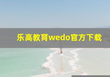 乐高教育wedo官方下载