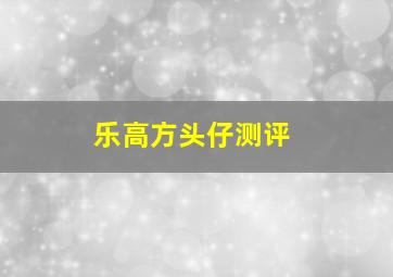 乐高方头仔测评