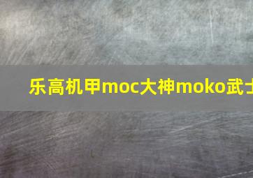 乐高机甲moc大神moko武士