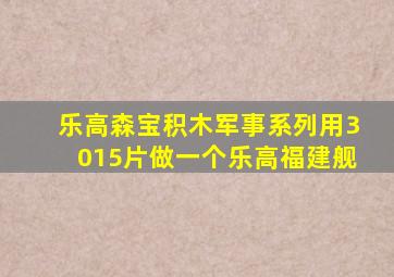 乐高森宝积木军事系列用3015片做一个乐高福建舰