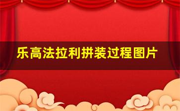 乐高法拉利拼装过程图片