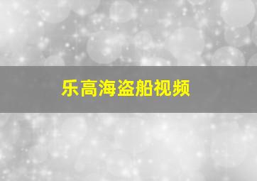 乐高海盗船视频