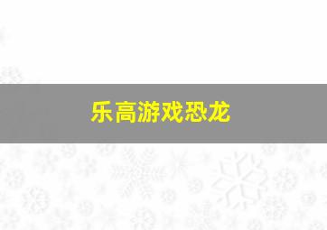 乐高游戏恐龙