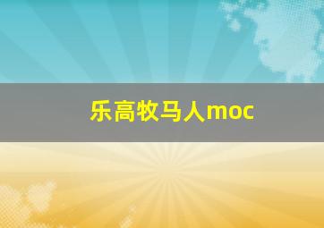 乐高牧马人moc