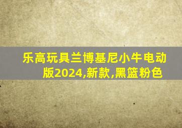 乐高玩具兰博基尼小牛电动版2024,新款,黑篮粉色