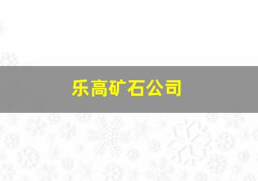 乐高矿石公司