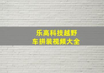 乐高科技越野车拼装视频大全