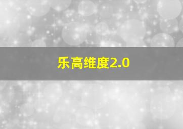 乐高维度2.0