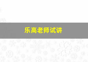 乐高老师试讲