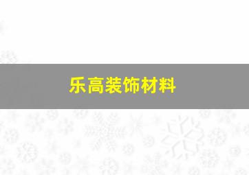 乐高装饰材料