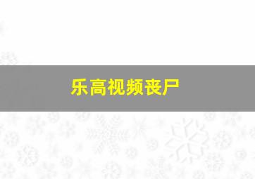 乐高视频丧尸