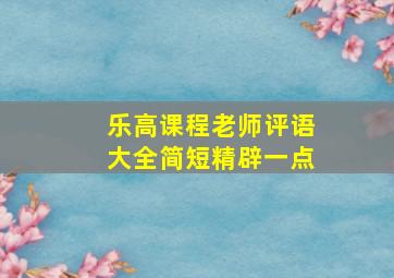 乐高课程老师评语大全简短精辟一点