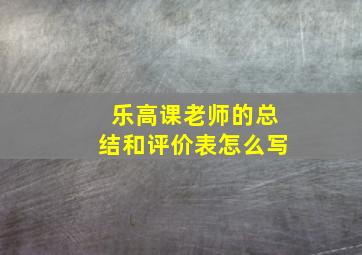 乐高课老师的总结和评价表怎么写