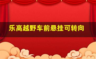 乐高越野车前悬挂可转向