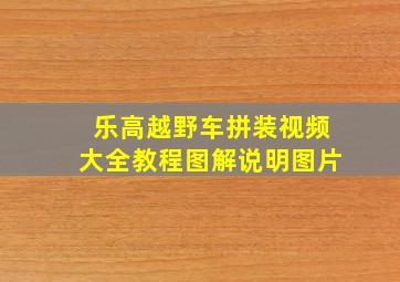 乐高越野车拼装视频大全教程图解说明图片