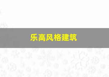 乐高风格建筑