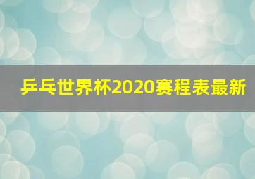 乒乓世界杯2020赛程表最新