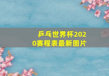 乒乓世界杯2020赛程表最新图片