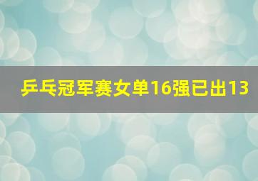 乒乓冠军赛女单16强已出13