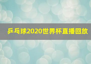 乒乓球2020世界杯直播回放