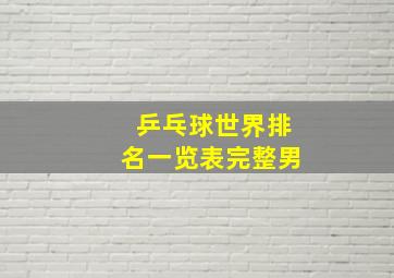 乒乓球世界排名一览表完整男