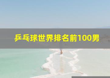 乒乓球世界排名前100男