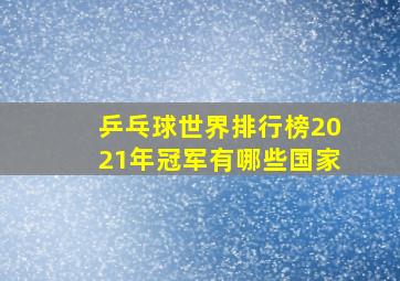 乒乓球世界排行榜2021年冠军有哪些国家