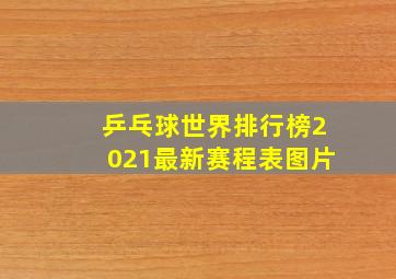 乒乓球世界排行榜2021最新赛程表图片