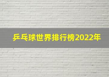 乒乓球世界排行榜2022年