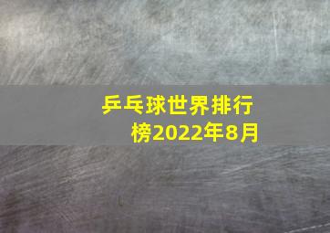 乒乓球世界排行榜2022年8月