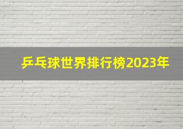 乒乓球世界排行榜2023年