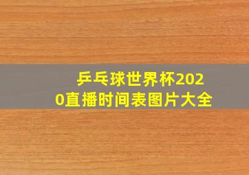 乒乓球世界杯2020直播时间表图片大全