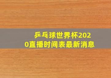 乒乓球世界杯2020直播时间表最新消息