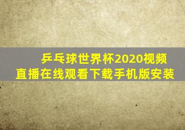 乒乓球世界杯2020视频直播在线观看下载手机版安装