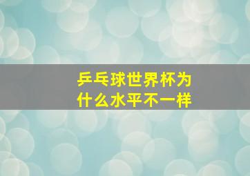 乒乓球世界杯为什么水平不一样