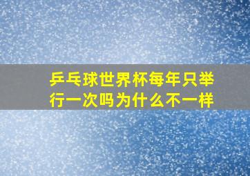 乒乓球世界杯每年只举行一次吗为什么不一样