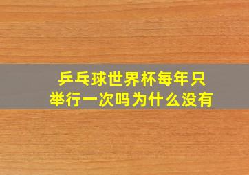 乒乓球世界杯每年只举行一次吗为什么没有