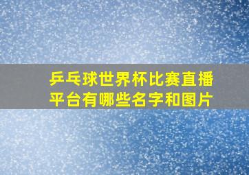 乒乓球世界杯比赛直播平台有哪些名字和图片