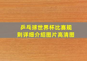 乒乓球世界杯比赛规则详细介绍图片高清图