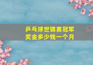 乒乓球世锦赛冠军奖金多少钱一个月