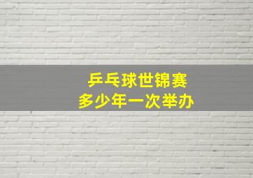 乒乓球世锦赛多少年一次举办