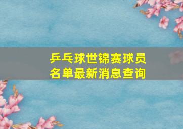 乒乓球世锦赛球员名单最新消息查询