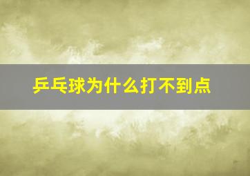 乒乓球为什么打不到点